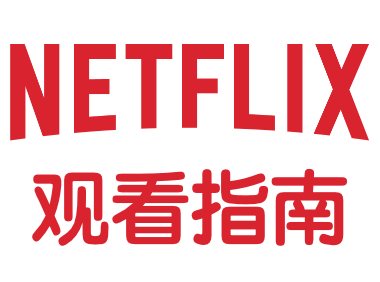 Netflix中文字幕及中文界面设置指南：让你的奈飞轻松拥有奈飞中文字幕 - Chatgpt合租-奈飞合租-Spotify合租