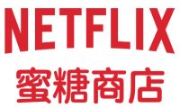 蜜糖商店MetShop最新优惠码–2023年最好用的流媒体合租平台蜜糖商店怎么样？