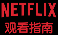 Netflix :突发!正在大规模清退低价区奈飞合租用户