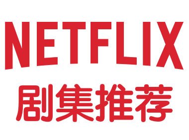 合租一个奈飞账号在线观看最热门韩剧《鱿鱼游戏2》