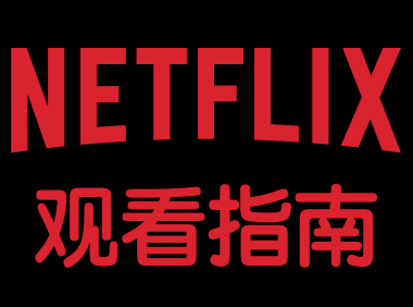 Netflix :突发!正在大规模清退低价区奈飞合租用户