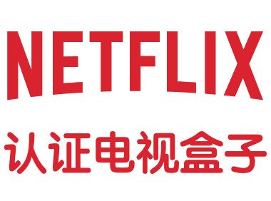 奈飞合租-2023年哪些电视盒子最适合观看奈飞的流媒体？本文给您答案