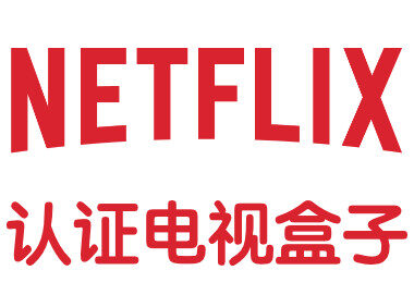 奈飞合租-2023年哪些电视盒子最适合观看奈飞的流媒体？本文给您答案