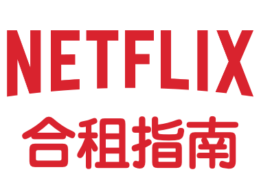 2024年最好的奈飞合租GPT Plus合租平台推荐