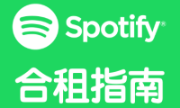 Spotify账号合租平台推荐-购买Spotify账号指南-声田Spotify合租指南