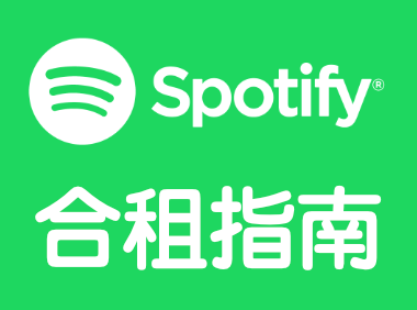2024年spotify会员代充 spotify会员购买声破天如何购买最划算?